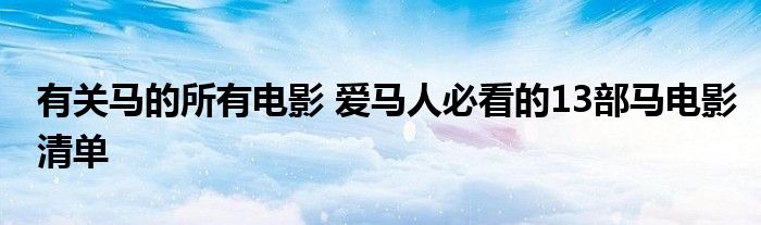 有关马的所有电影 爱马人必看的13部马电影清单