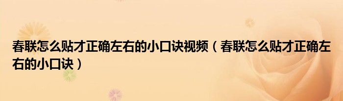 春联怎么贴才正确左右的小口诀视频(春联怎么贴才正确左右的小口诀)