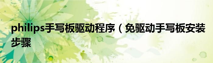 philips手写板驱动程序(免驱动手写板安装步骤