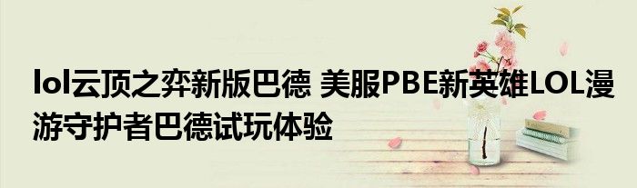 lol云顶之弈新版巴德 美服PBE新英雄LOL漫游守护者巴德试玩体验