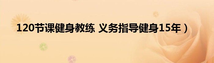 120节课健身教练 义务指导健身15年)