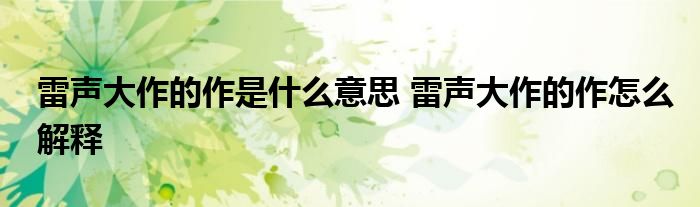 雷声大作的作是什么意思 雷声大作的作怎么解释
