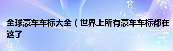 全球豪车车标大全(世界上所有豪车车标都在这了