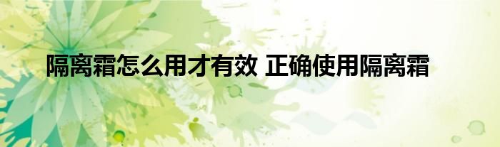 隔离霜怎么用才有效 正确使用隔离霜