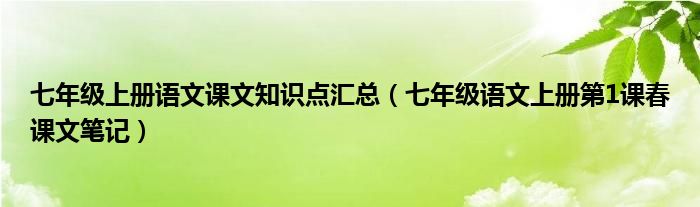 七年级上册语文课文知识点汇总(七年级语文上册第1课春课文笔记)