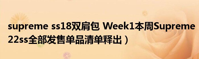 supreme ss18双肩包 Week1本周Supreme22ss全部发售单品清单释出)