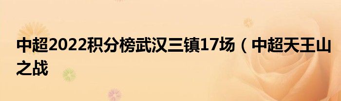 中超2022积分榜武汉三镇17场(中超天王山之战