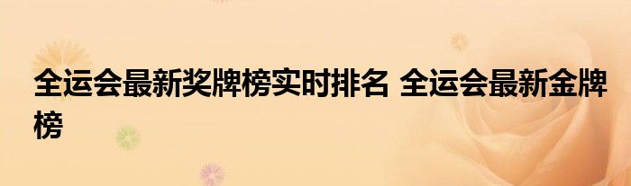 全运会最新奖牌榜实时排名 全运会最新金牌榜