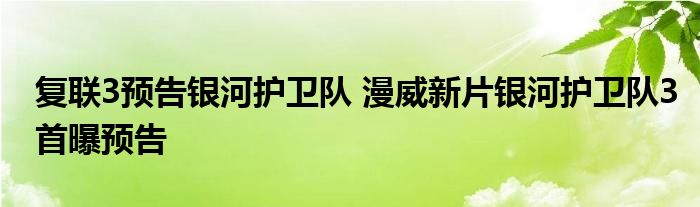 复联3预告银河护卫队 漫威新片银河护卫队3首曝预告