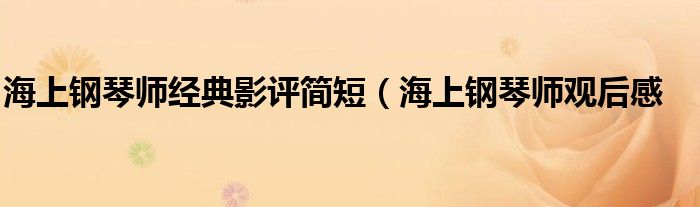 海上钢琴师经典影评简短(海上钢琴师观后感