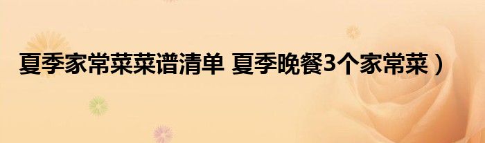 夏季家常菜菜谱清单 夏季晚餐3个家常菜)