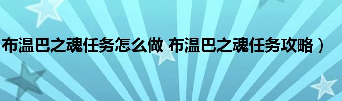 布温巴之魂任务怎么做 布温巴之魂任务攻略)