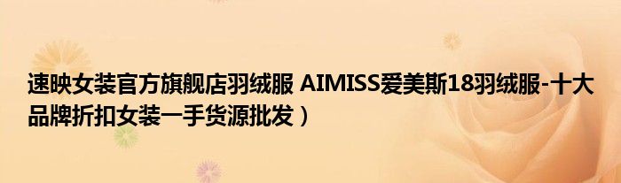 速映女装官方旗舰店羽绒服 AIMISS爱美斯18羽绒服-十大品牌折扣女装一手货源批发)