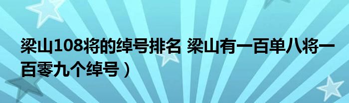 梁山108将的绰号排名 梁山有一百单八将一百零九个绰号)