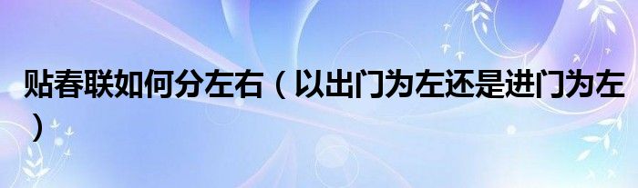 贴春联如何分左右(以出门为左还是进门为左)