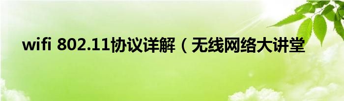 wifi 802.11协议详解(无线网络大讲堂