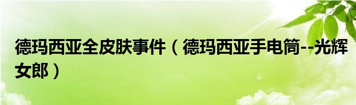 德玛西亚全皮肤事件(德玛西亚手电筒--光辉女郎)