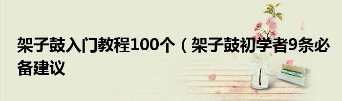 架子鼓入门教程100个(架子鼓初学者9条必备建议