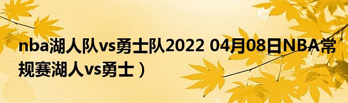 nba湖人队vs勇士队2022 04月08日NBA常规赛湖人vs勇士)