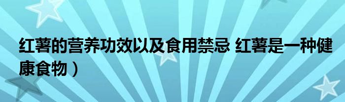 红薯的营养功效以及食用禁忌 红薯是一种健康食物)