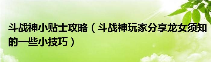 斗战神小贴士攻略(斗战神玩家分享龙女须知的一些小技巧)