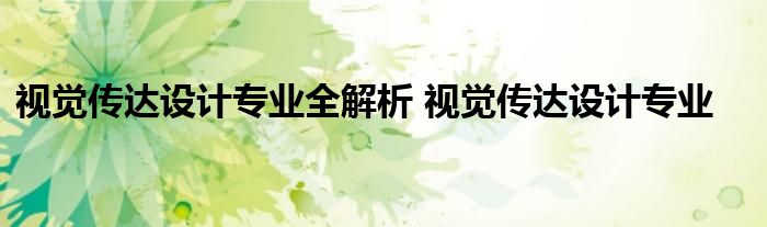 视觉传达设计专业全解析 视觉传达设计专业
