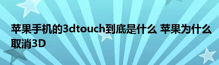 苹果手机的3dtouch到底是什么 苹果为什么取消3D