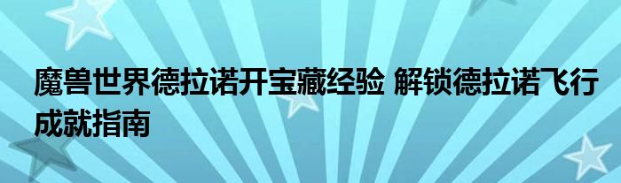 魔兽世界德拉诺开宝藏经验 解锁德拉诺飞行成就指南