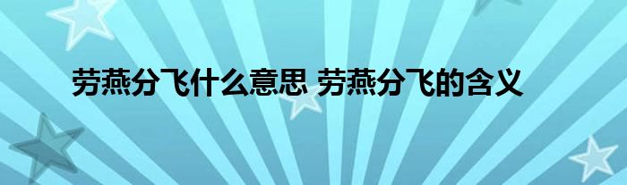 劳燕分飞什么意思 劳燕分飞的含义