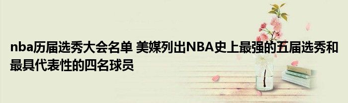 nba历届选秀大会名单 美媒列出NBA史上最强的五届选秀和最具代表性的四名球员