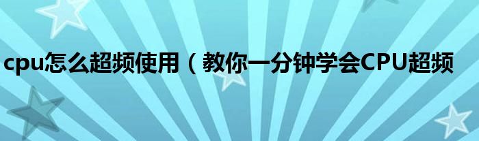 cpu怎么超频使用(教你一分钟学会CPU超频