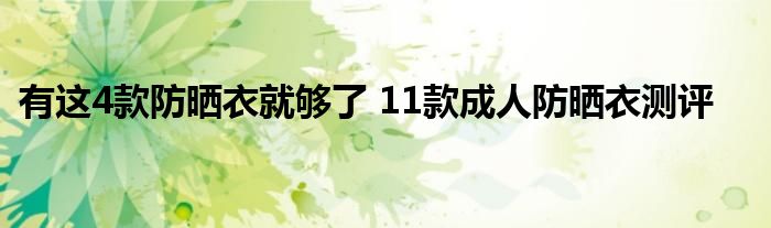 有这4款防晒衣就够了 11款成人防晒衣测评