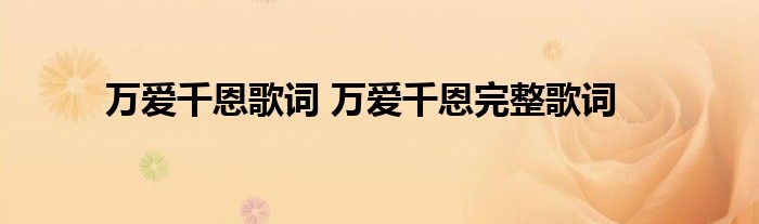 万爱千恩歌词 万爱千恩完整歌词