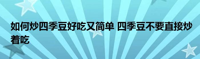 如何炒四季豆好吃又简单 四季豆不要直接炒着吃
