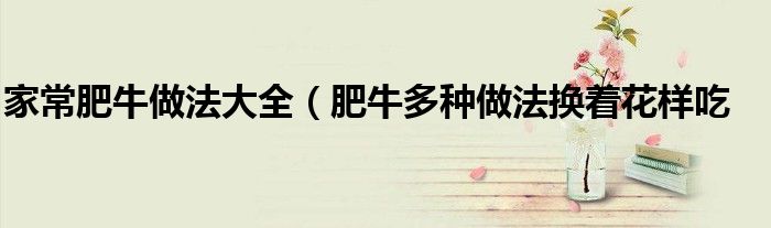 家常肥牛做法大全(肥牛多种做法换着花样吃
