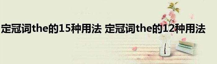 定冠词the的15种用法 定冠词the的12种用法