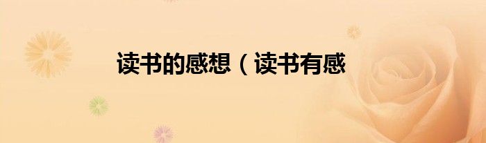 读书的感想（读书有感