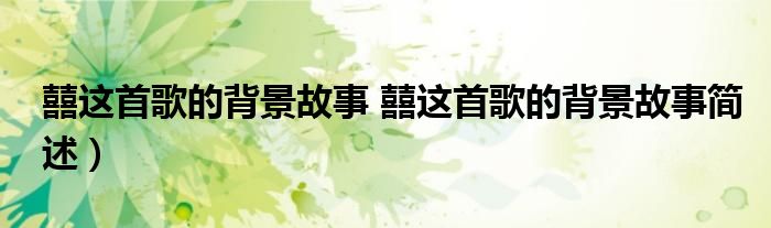 囍这首歌的背景故事 囍这首歌的背景故事简述)