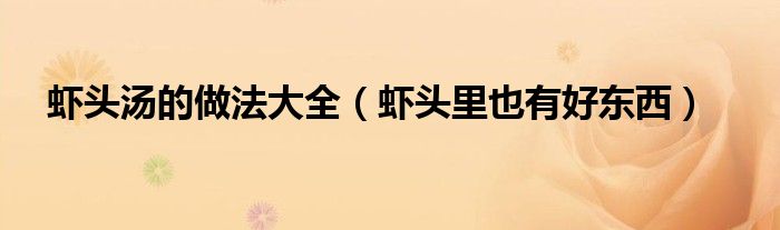 虾头汤的做法大全(虾头里也有好东西)