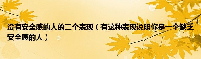 没有安全感的人的三个表现(有这种表现说明你是一个缺乏安全感的人)