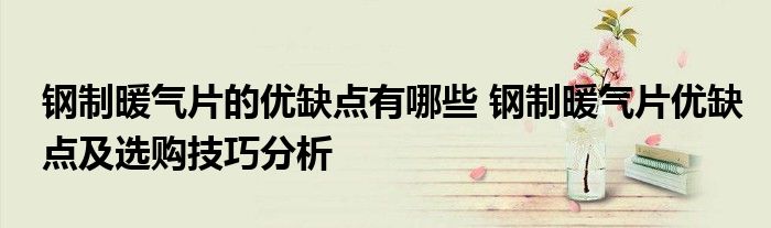 钢制暖气片的优缺点有哪些 钢制暖气片优缺点及选购技巧分析