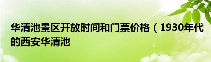 华清池景区开放时间和门票价格(1930年代的西安华清池
