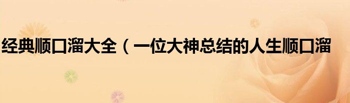 经典顺口溜大全(一位大神总结的人生顺口溜
