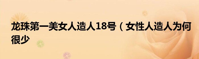 龙珠第一美女人造人18号(女性人造人为何很少