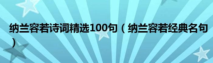 纳兰容若诗词精选100句(纳兰容若经典名句)