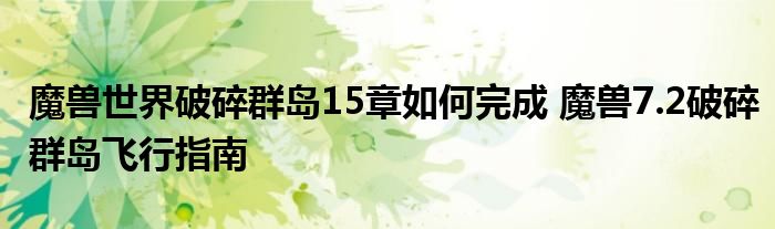 魔兽世界破碎群岛15章如何完成 魔兽7.2破碎群岛飞行指南