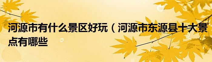 河源市有什么景区好玩(河源市东源县十大景点有哪些