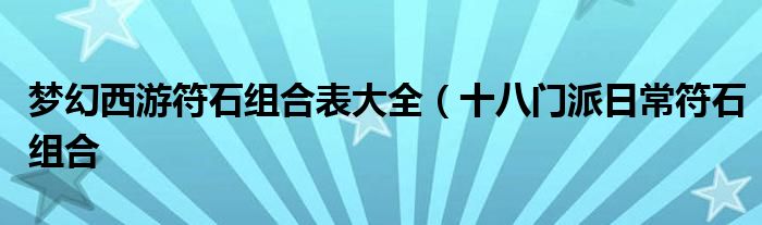 梦幻西游符石组合表大全(十八门派日常符石组合