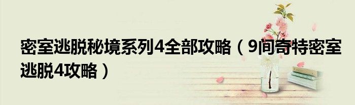 密室逃脱秘境系列4全部攻略(9间奇特密室逃脱4攻略)