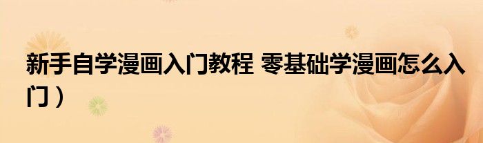 新手自学漫画入门教程 零基础学漫画怎么入门)